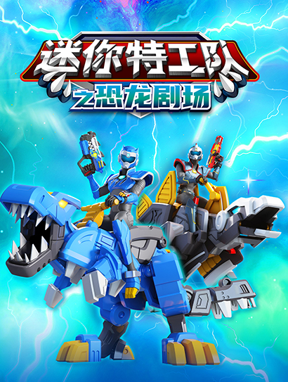 迷你特工队恐龙剧场封面图