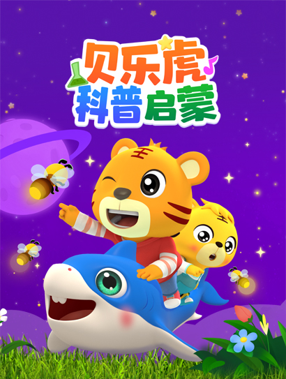 贝乐虎科普启蒙封面图