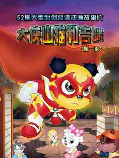 大侠山猫和吉咪 第一季封面图