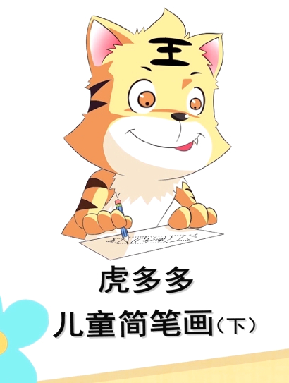 虎多多儿童简笔画 下