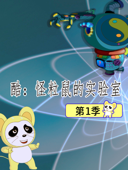 酷：怪粒鼠的实验室 第一季封面图