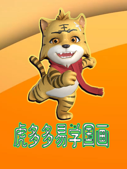虎多多易学国画封面图