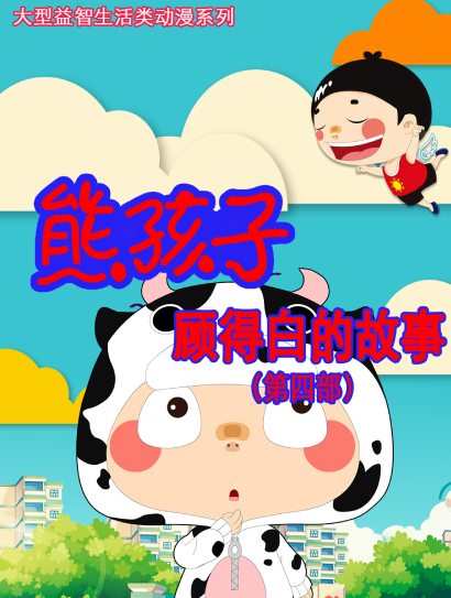 熊孩子 顾得白的故事 第4部封面图