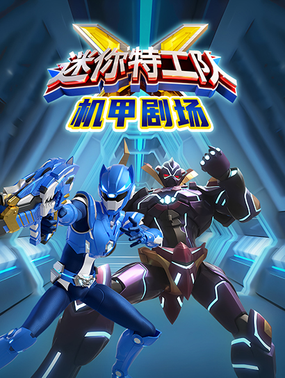 迷你特工队X机甲剧场封面图