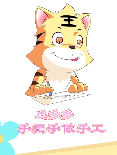 虎多多手把手做手工