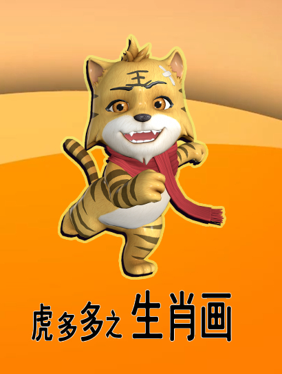 虎多多之生肖画封面图