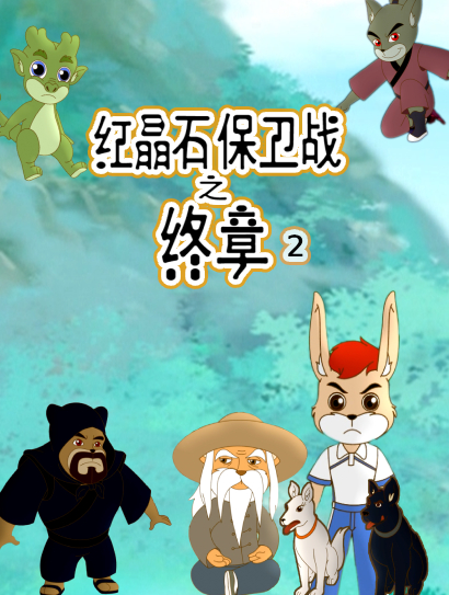 红晶石保卫战之终章 第二季封面图