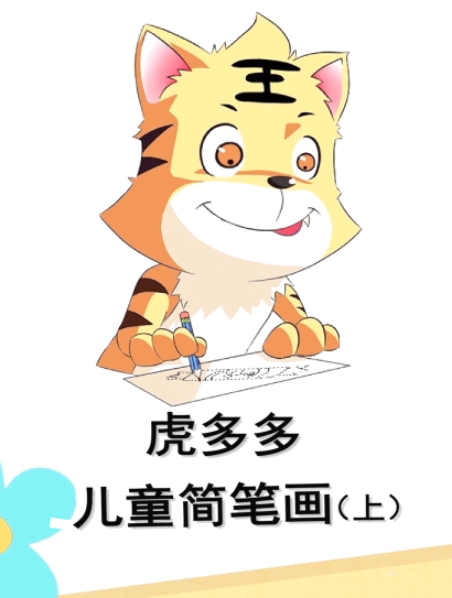 虎多多儿童简笔画 上封面图