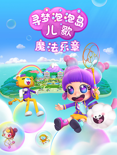 寻梦泡泡岛儿歌魔法乐章封面图