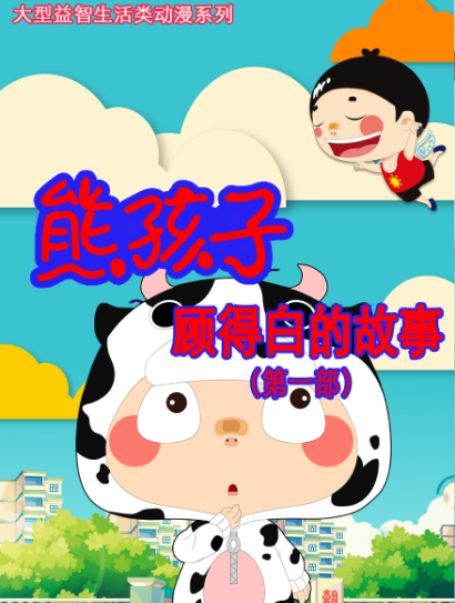 熊孩子 顾得白的故事 第1部封面图