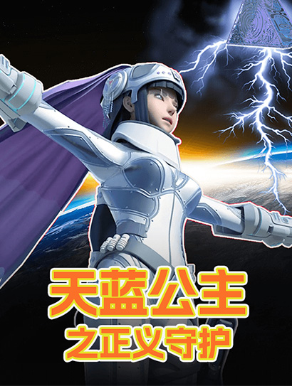 天蓝公主之正义守护封面图