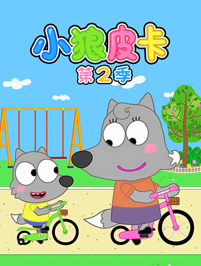 小狼皮卡 第二季封面图