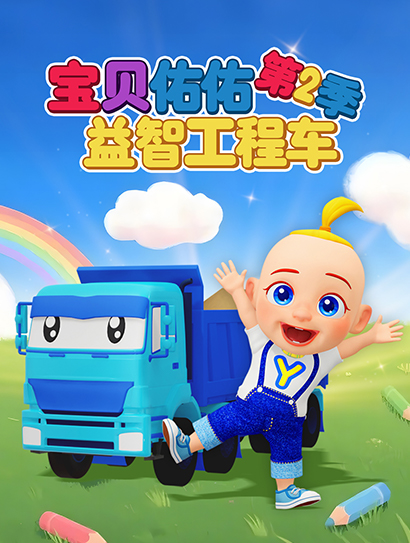 宝贝佑佑益智工程车 第二季封面图