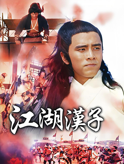 江湖汉子封面图