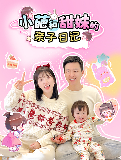 小葩和甜妹的亲子日记封面图