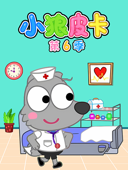 小狼皮卡 第6季封面图