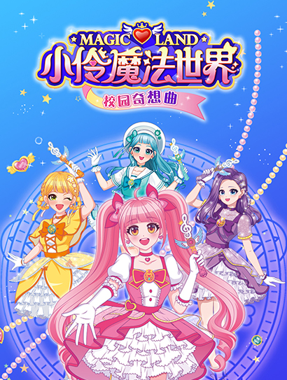 小伶魔法世界校园奇想曲封面图