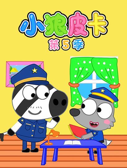 小狼皮卡 第5季封面图