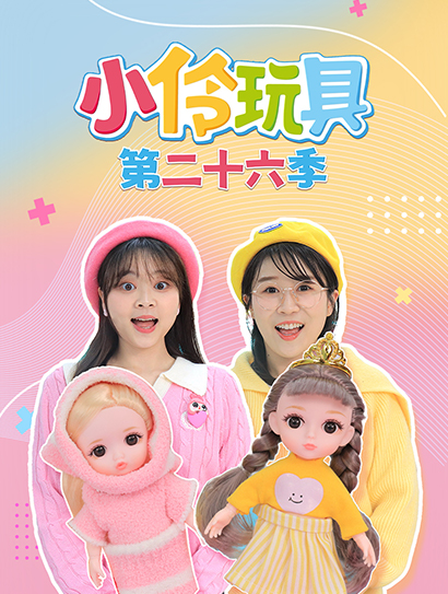 小伶玩具 第26季封面图