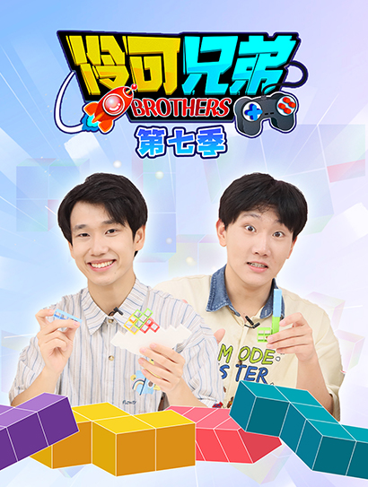 伶可兄弟 第7季封面图
