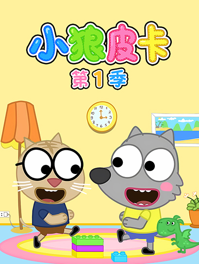 小狼皮卡 第一季封面图