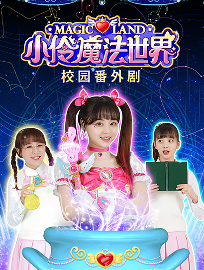 小伶魔法世界校园番外剧