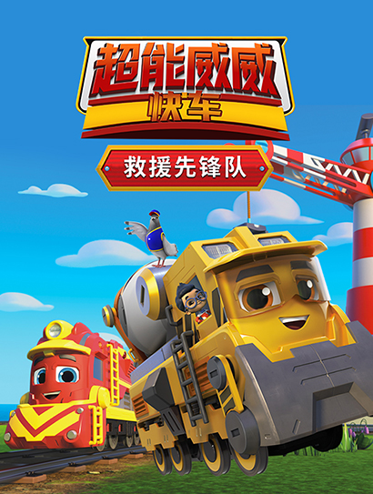 超能威威快车之救援先锋队