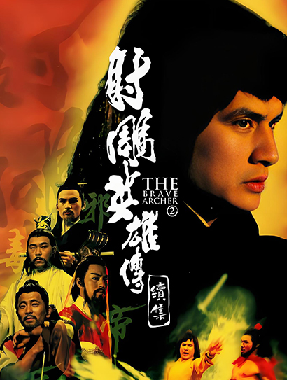 射鵰英雄传续集封面图
