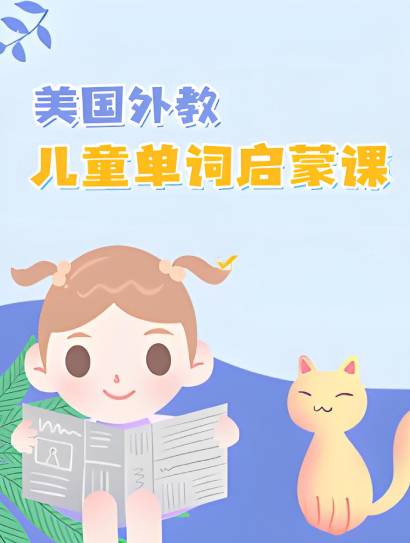 美国外教的儿童单词启蒙课封面图