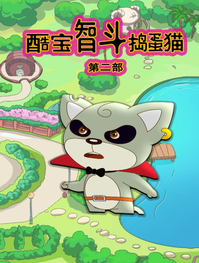酷宝智斗捣蛋猫 第二季封面图