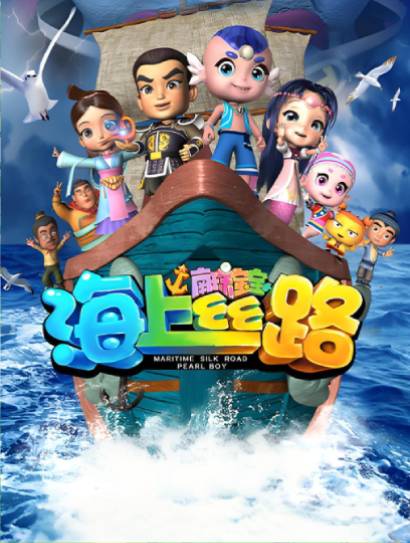 海上丝路之南珠宝宝 第一季