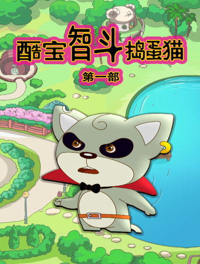 酷宝智斗捣蛋猫 第一季封面图