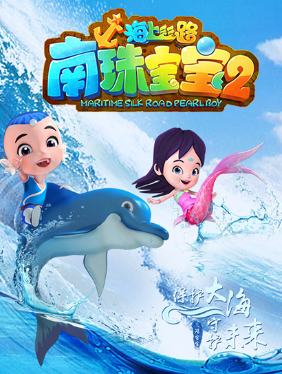 海上丝路之南珠宝宝 第二季