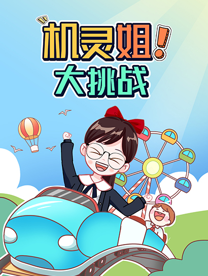 机灵姐大挑战封面图