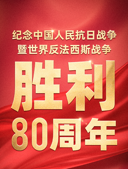 纪念中国人民抗日战争暨世界反法西斯战争胜利80周年大会封面图