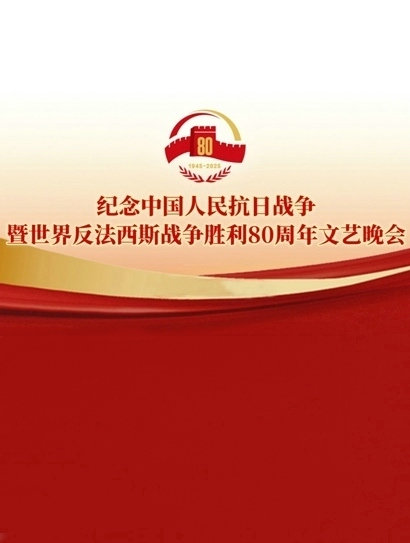 纪念中国人民抗日战争暨世界反法西斯战争胜利80周年文艺晚会封面图