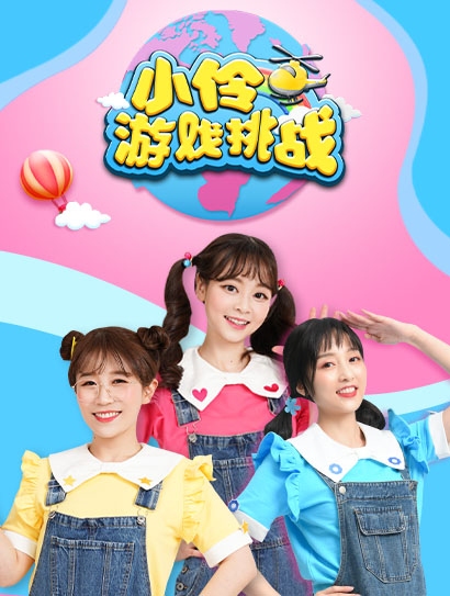 小伶游戏挑战封面图