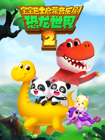 宝宝巴士启蒙音乐剧之恐龙世界第二季