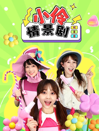 小伶情景剧封面图