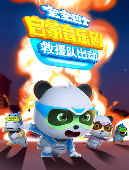 宝宝巴士启蒙音乐剧之救援队出动