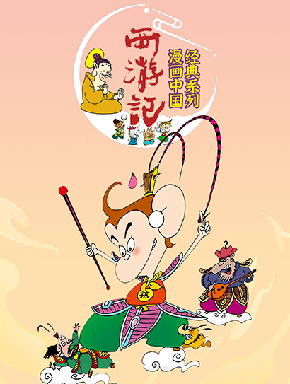 漫画中国经典系列 西游记封面图