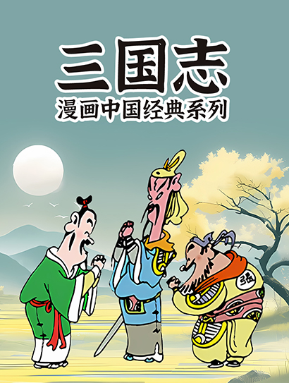 漫画中国经典系列 三国志封面图