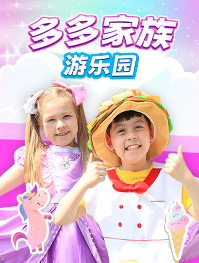 多多家族游乐园