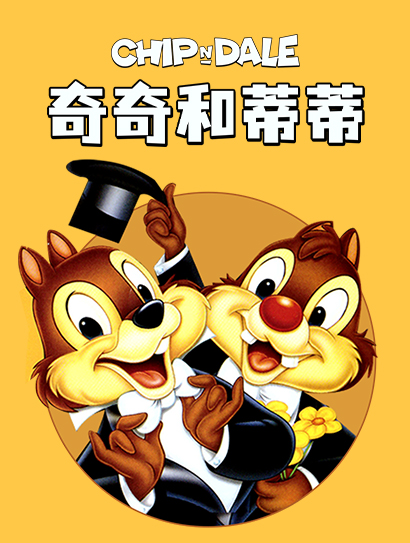 奇奇和蒂蒂封面图