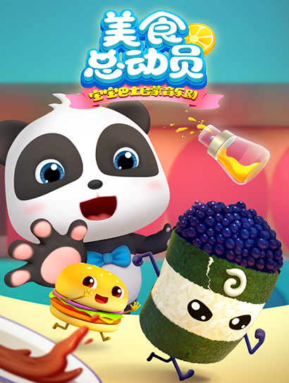 宝宝巴士启蒙音乐剧之美食总动员