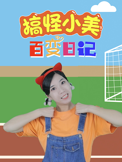 搞怪小美百变日记封面图