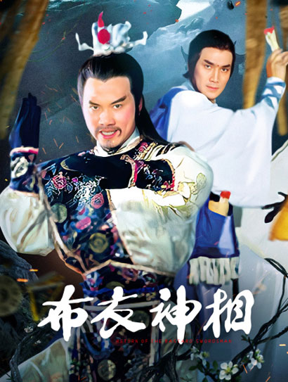 布衣神相封面图