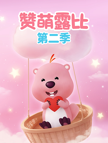 赞萌露比 第二季封面图