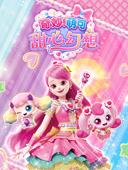 奇妙萌可甜心幻想封面图