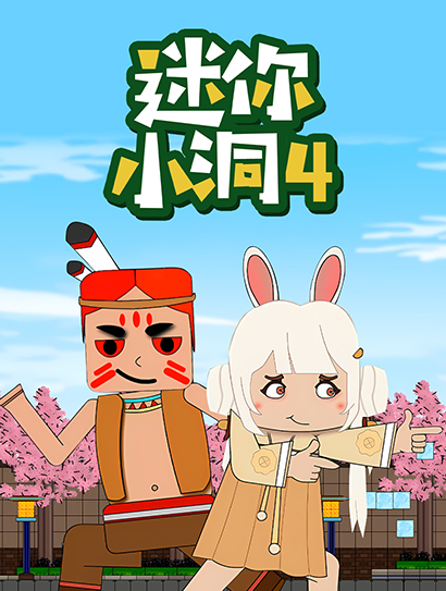 迷你小洞 第四季封面图